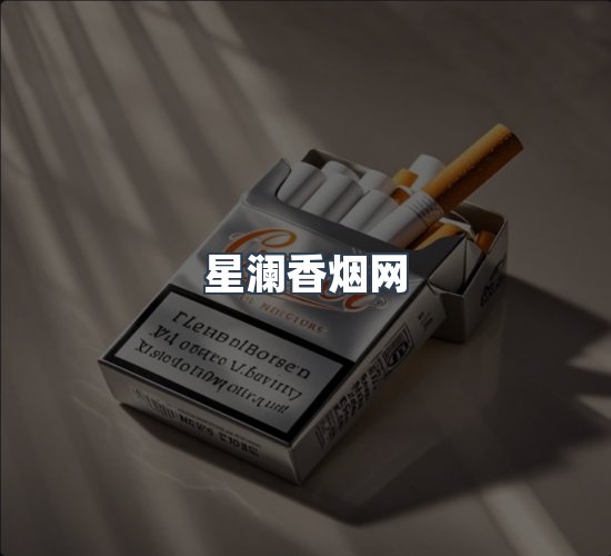 关于星澜香烟网